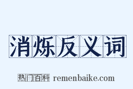 消烁反义词是什么意思的图片